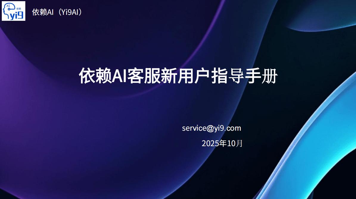 AI客服系统新用户手册